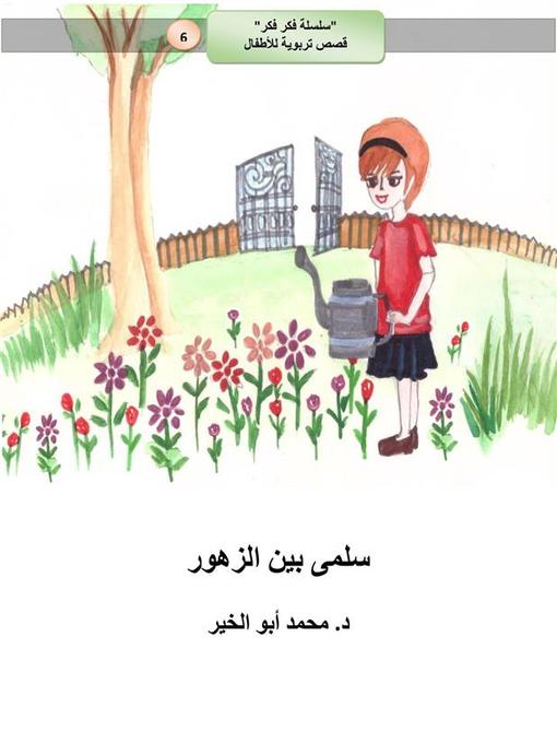 Title details for سلمى بين الزهور by Dr. Mohamed Abou El-khir - Wait list